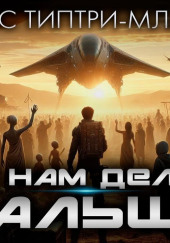 Что нам делать дальше?