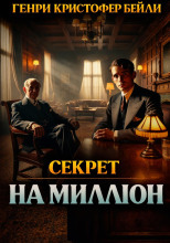 Секрет на миллион