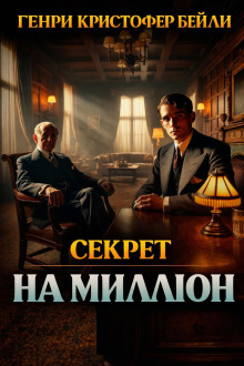 Секрет на миллион