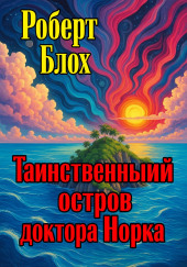 Таинственный остров доктора Норка