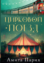 Цирковой поезд