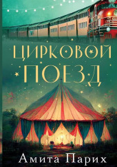 Цирковой поезд