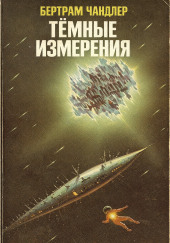 Тёмные измерения