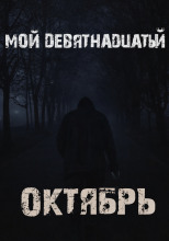 Мой девятнадцатый октябрь