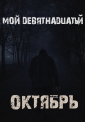 Мой девятнадцатый октябрь