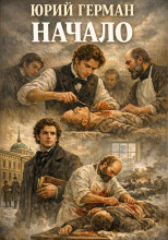 Начало