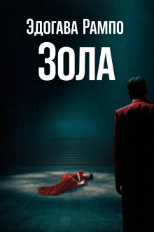 Зола
