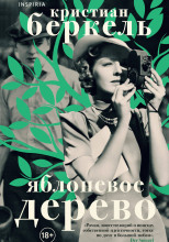 Яблоневое дерево