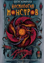 Космология монстров