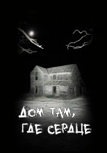 Дом там, где сердце