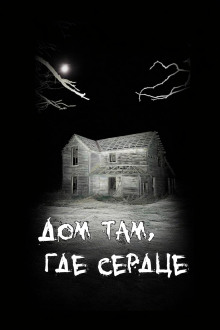 Дом там, где сердце