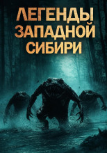 Легенды Западной Сибири