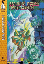 Великий поход привидений