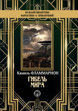 Гибель мира