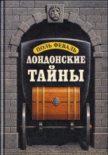 Лондонские тайны