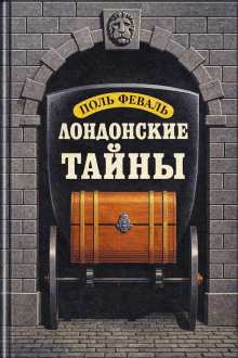 Лондонские тайны