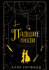 Падшие люди