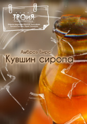 Кувшин сиропа