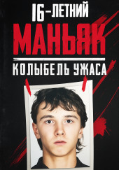 16-летний маньяк, шок Праги