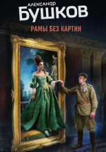 Рамы без картин