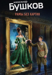 Рамы без картин