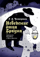 Неведение отца Брауна