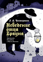 Неведение отца Брауна