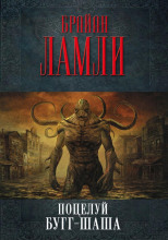 Поцелуй Бугг-Шаша