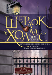 Шерлок Холмс. «Исчезновение лорда Донерли» и другие новые приключения