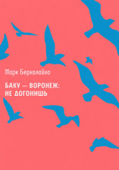 Баку – Воронеж: не догонишь