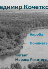 Акробат. Понимать жизнь