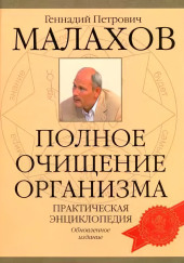 Очищение организма