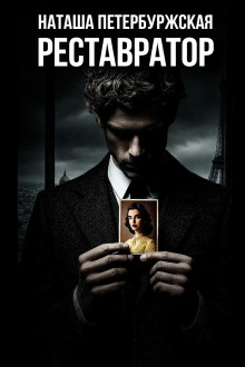 Реставратор