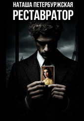 Реставратор