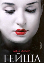 Гейша