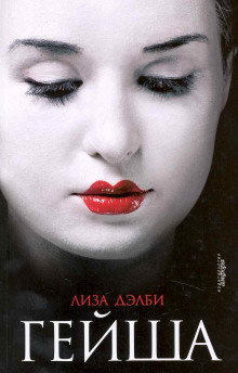 Гейша