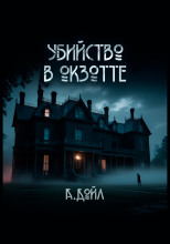 Убийство в Окзотте