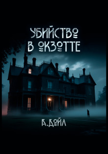 Убийство в Окзотте