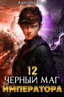 Черный Маг Императора 12