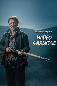 Матео Фальконе