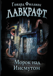 Морок над Инсмутом