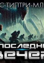 В последний вечер