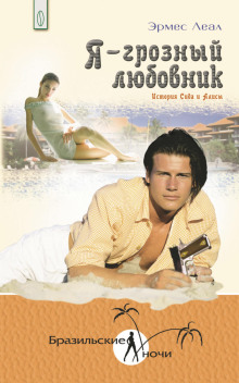 Я – грозный любовник