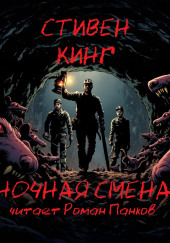 Ночная смена