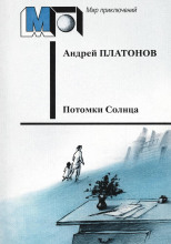 Потомки Солнца (Фантазия)