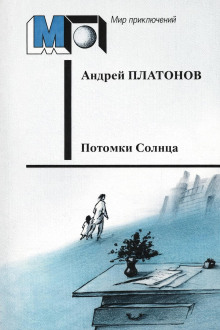 Потомки Солнца (Фантазия)