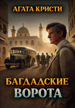 Багдадские ворота