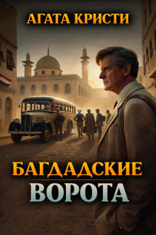 Багдадские ворота