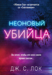 Неоновый убийца