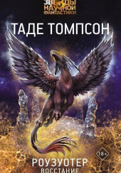 Роузуотер. Восстание